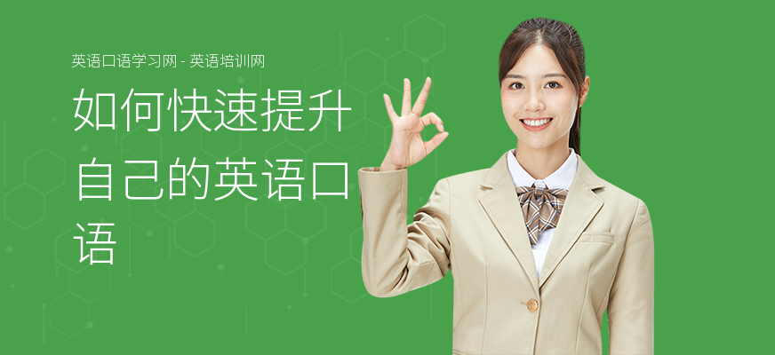 如何快速提升自己的英语口语