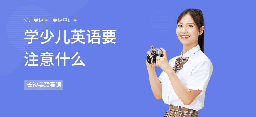 学少儿英语要注意什么