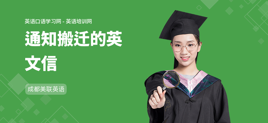 通知搬迁的英文信