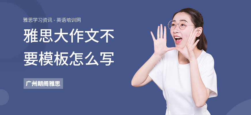雅思大作文不要模板怎么写
