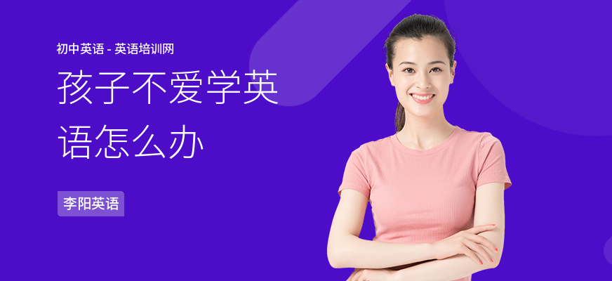 孩子不爱学英语怎么办