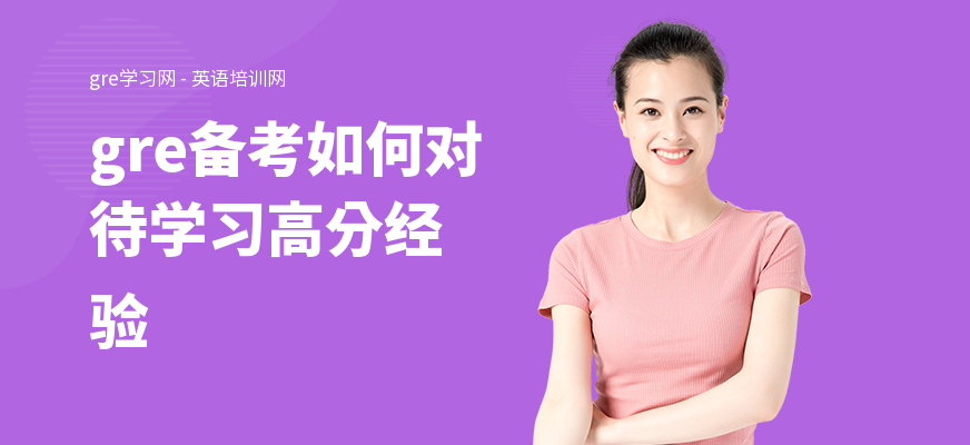 gre备考如何对待学习高分经验