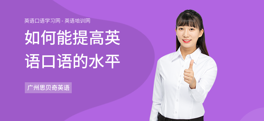 如何能提高英语口语的水平