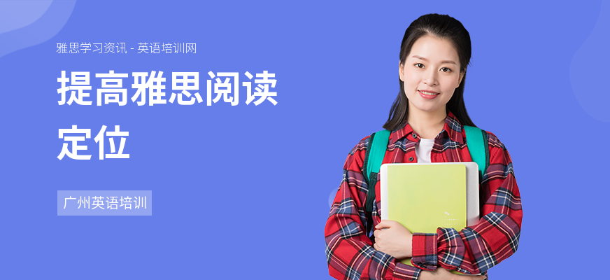 提高雅思阅读定位