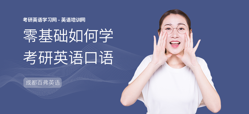 零基础如何学考研英语口语