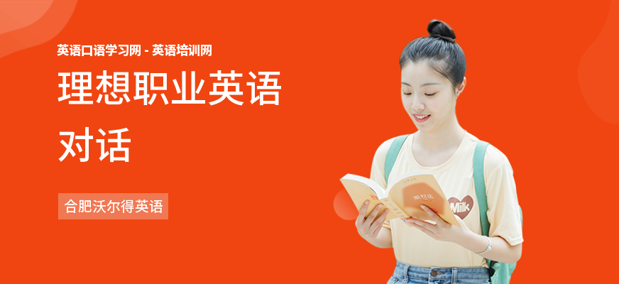 理想职业英语对话