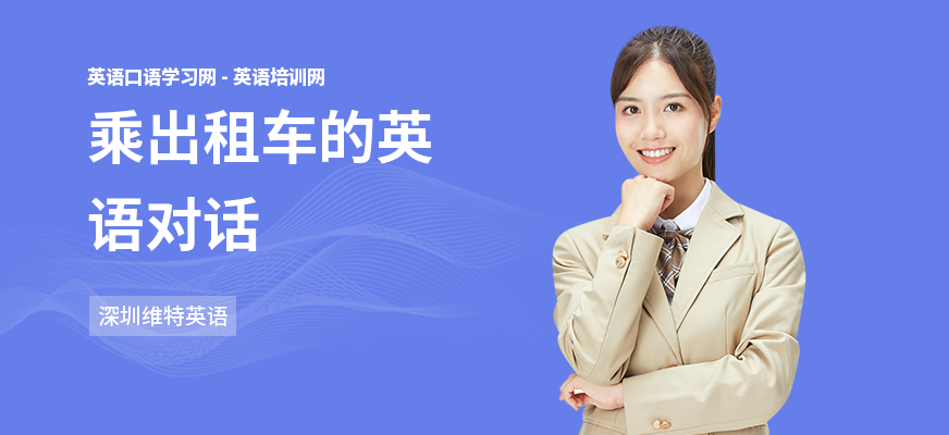 乘出租车的英语对话
