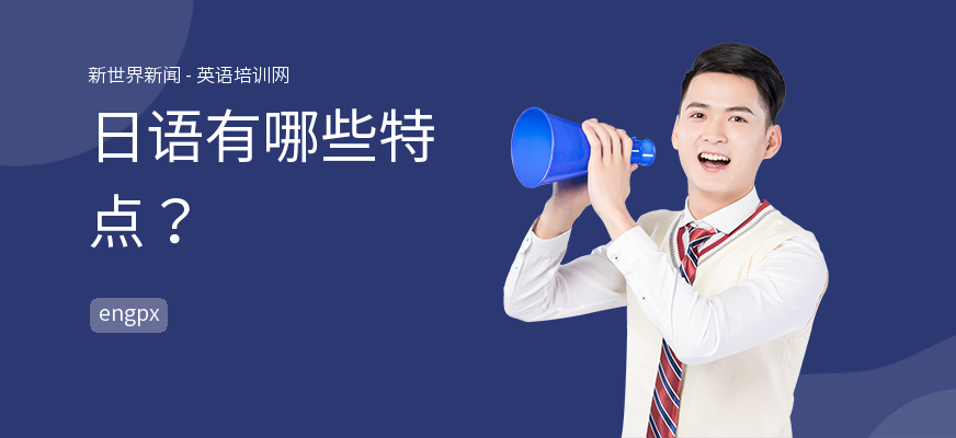 日语有哪些特点？