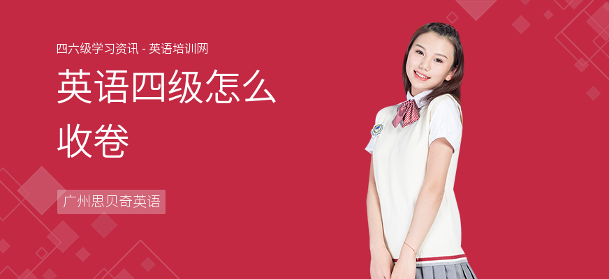 英语四级怎么收卷