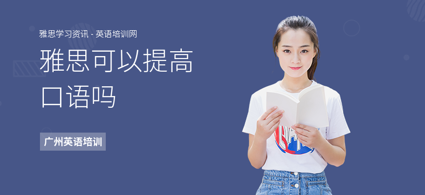 雅思可以提高口语吗