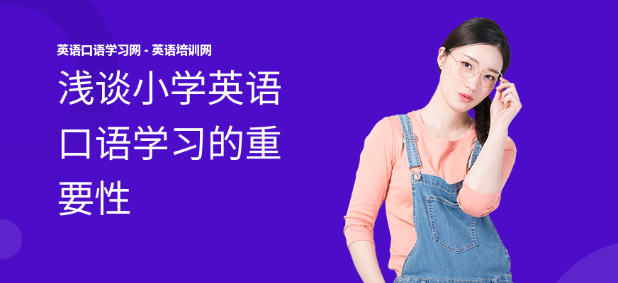 浅谈小学英语口语学习的重要性