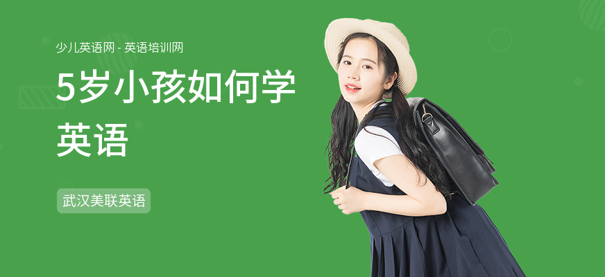 5岁小孩如何学英语