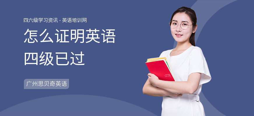 怎么证明英语四级已过
