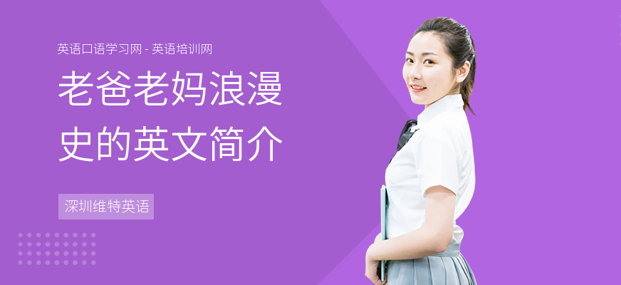 老爸老妈浪漫史的英文简介