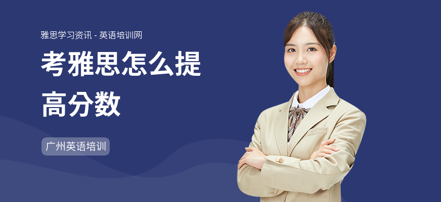 考雅思怎么提高分数