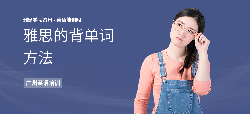 雅思的背单词方法