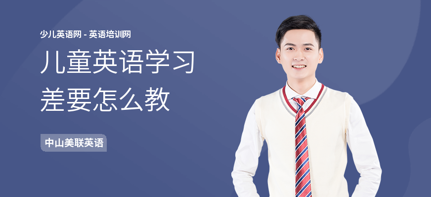 儿童英语学习差要怎么教
