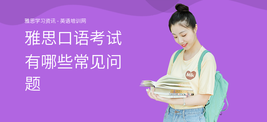 雅思口语考试有哪些常见问题