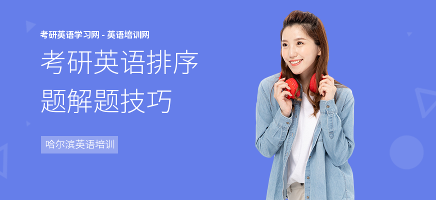 考研英语排序题解题技巧