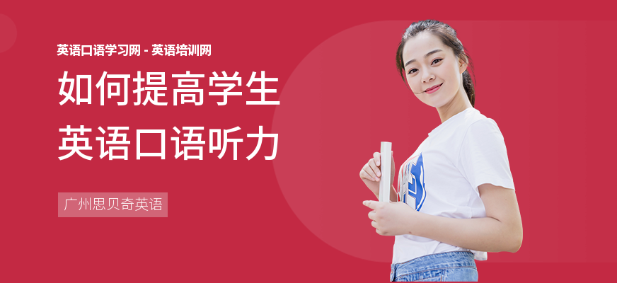 如何提高学生英语口语听力