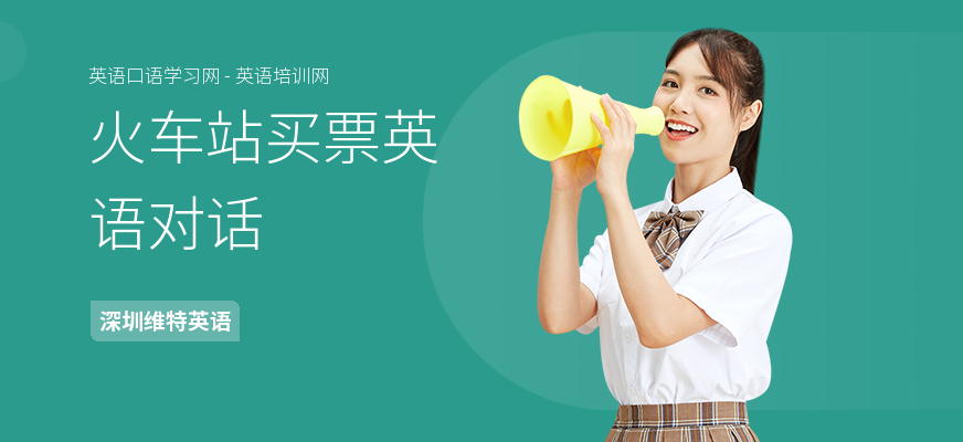 火车站买票英语对话
