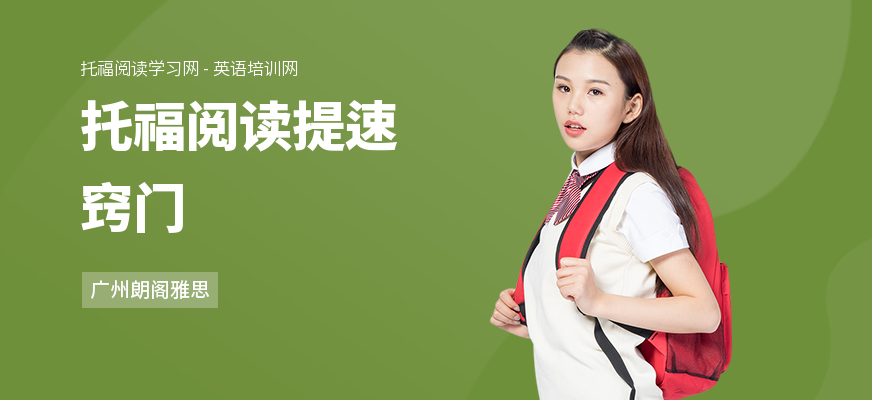 托福阅读提速窍门