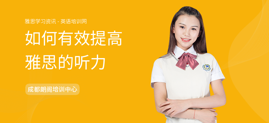 如何有效提高雅思的听力