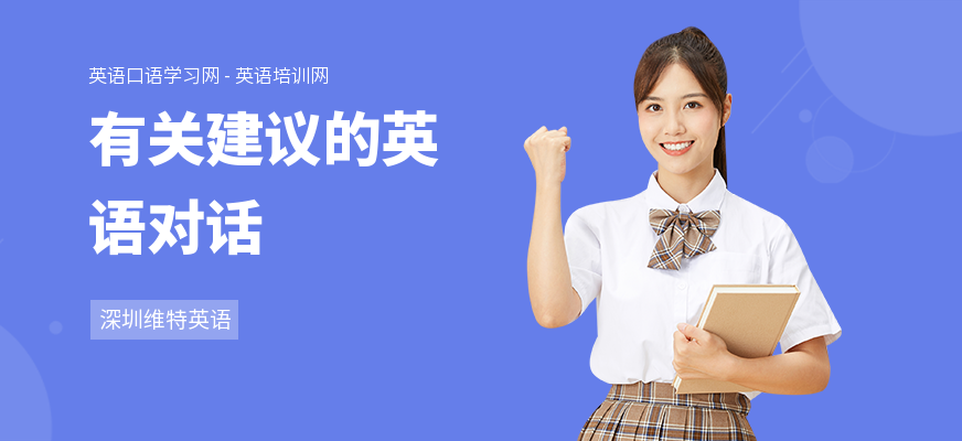有关建议的英语对话