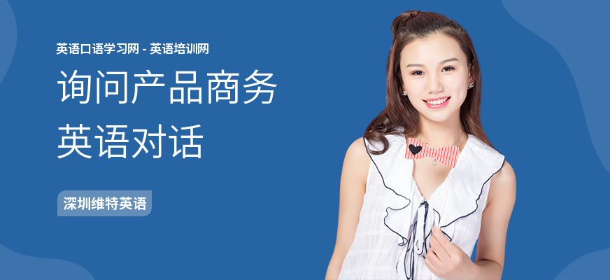 询问产品商务英语对话