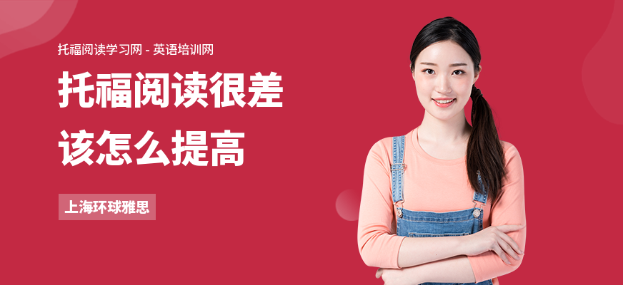 托福阅读很差该怎么提高