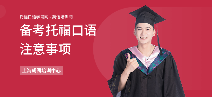 备考托福口语注意事项