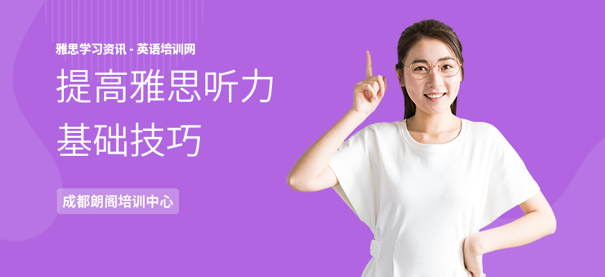 提高雅思听力基础技巧