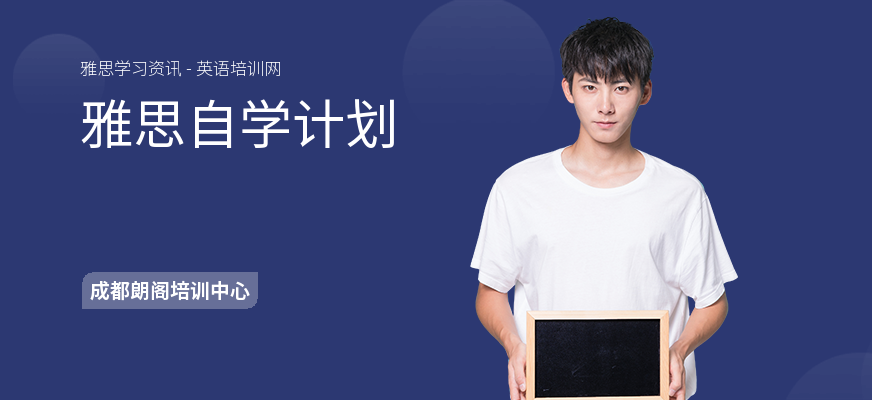 雅思自学计划