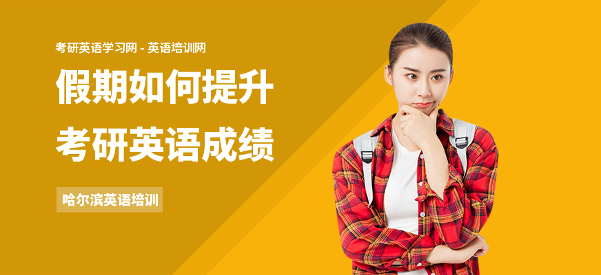 假期如何提升考研英语成绩