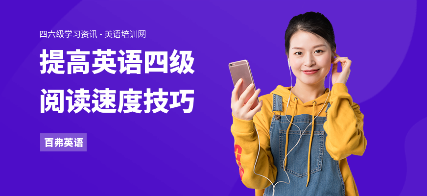 提高英语四级阅读速度技巧