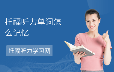 托福听力单词怎么记忆-记忆方法-如何备考听力