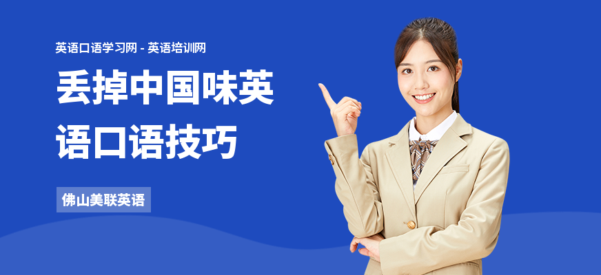 丢掉中国味英语口语技巧