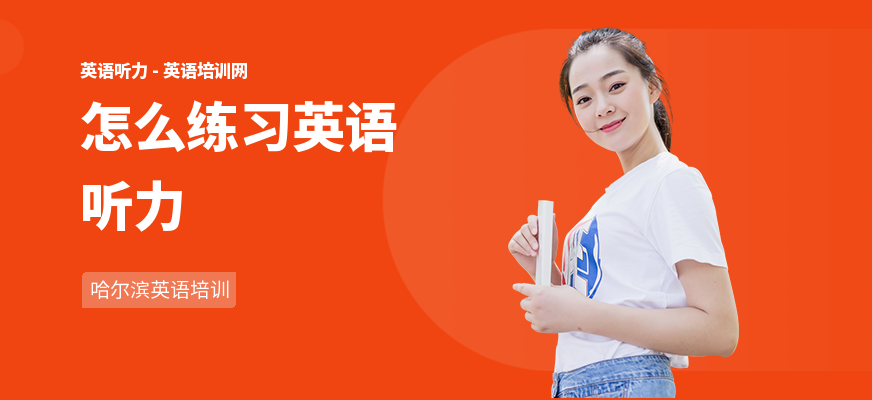 怎么练习英语听力