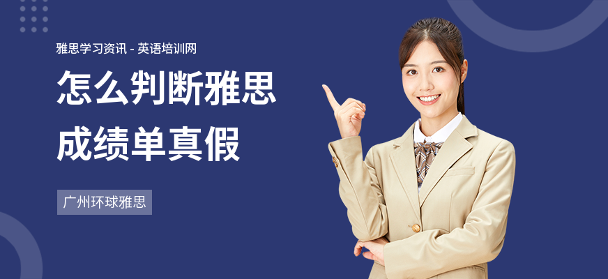怎么判断雅思成绩单真假