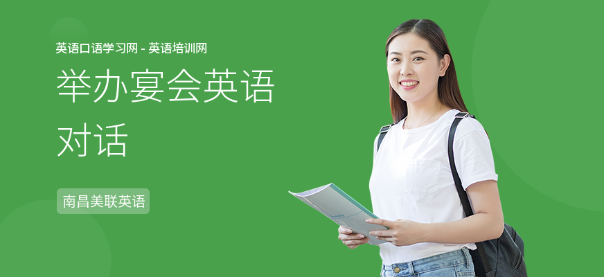 举办宴会英语对话