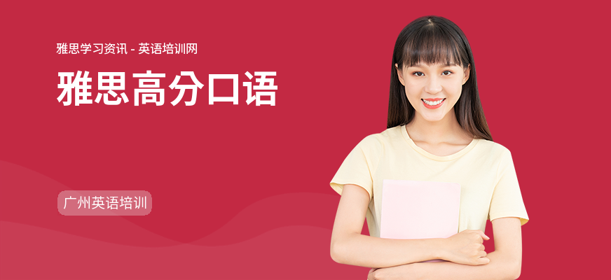 雅思高分口语