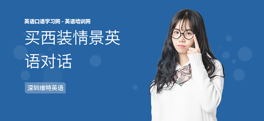 买西装情景英语对话