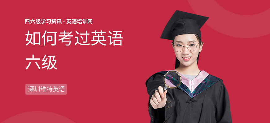 如何考过英语六级