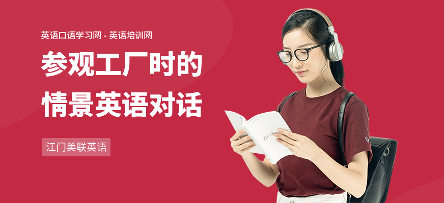 参观工厂时的情景英语对话