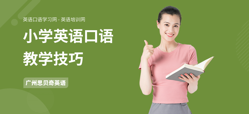 小学英语口语教学技巧