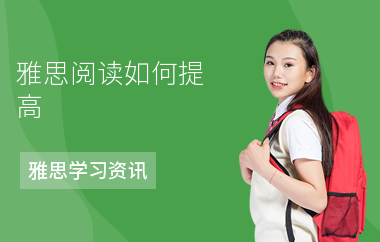 雅思阅读如何提高-提高阅读方法-怎么提升阅读