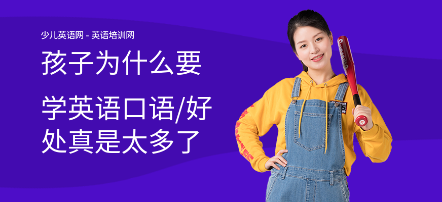 孩子为什么要学英语口语,好处真是太多了