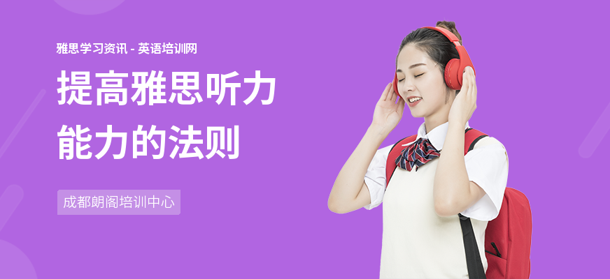 提高雅思听力能力的法则