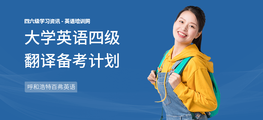 大学英语四级翻译备考计划