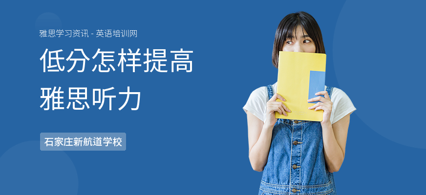 低分怎样提高雅思听力